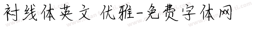 衬线体英文 优雅字体转换
